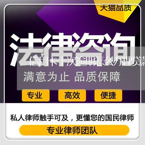 信用卡十次逾期怎么办理贷款 信用卡十次逾期怎么办理贷款