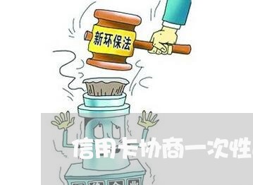信用卡协商一次性还款