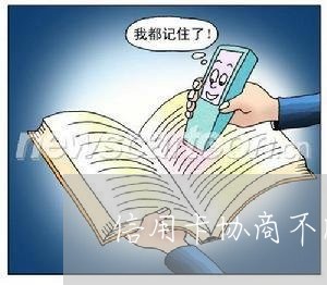 信用卡协商不同意被起诉/2023102425049