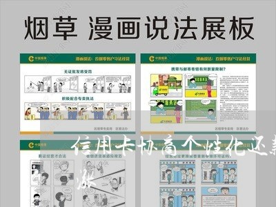 信用卡协商个性化还款成功后怎么利息还在涨