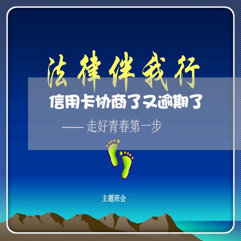 信用卡协商了又逾期了
