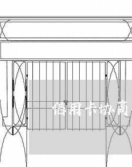 信用卡协商减免合同/2023081293715