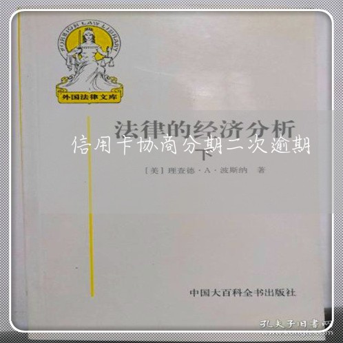 信用卡协商分期二次逾期 信用卡协商分期二次逾期