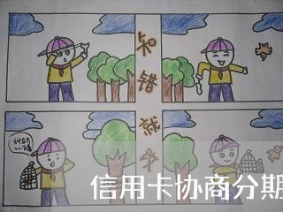 信用卡协商分期还款需要什么证明 信用卡协商分期还款需要什么证明
