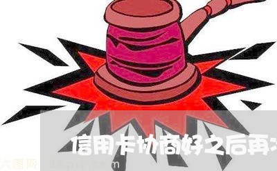 信用卡协商好之后再次逾期/2023060541580