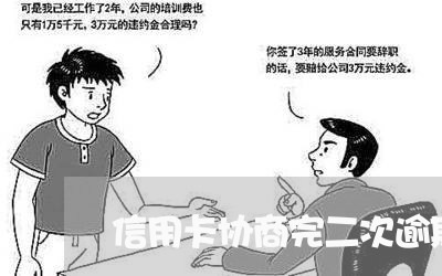 信用卡协商完二次逾期了 信用卡协商完二次逾期了