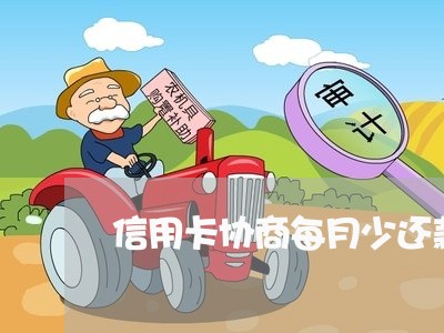 信用卡协商每月少还款吗