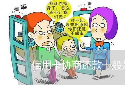 信用卡协商还款一般是什么样 信用卡协商还款一般是什么样