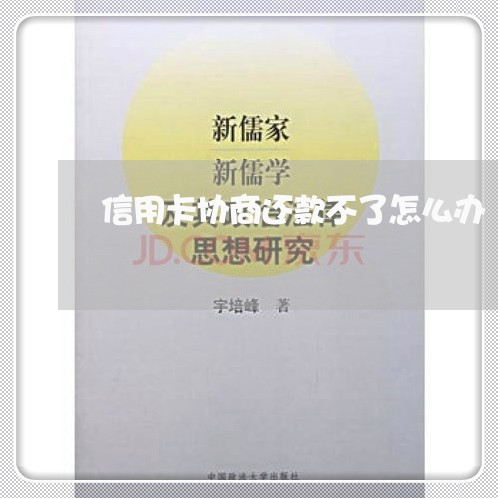 信用卡协商还款不了怎么办 信用卡协商还款不了怎么办