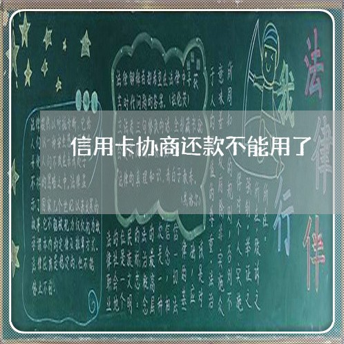 信用卡协商还款不能用了
