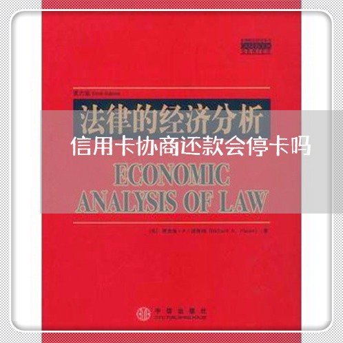 信用卡协商还款会停卡吗 信用卡协商还款会停卡吗