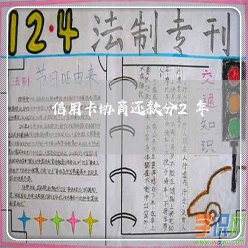 信用卡协商还款分2年