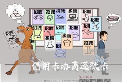 信用卡协商还款卡 信用卡协商还款卡