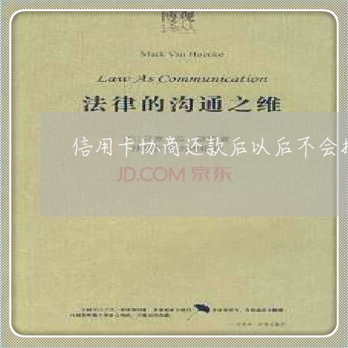 信用卡协商还款后以后不会找你吧
