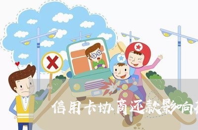 信用卡协商还款影响花呗吗