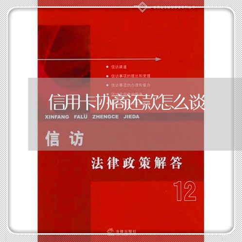 信用卡协商还款怎么谈/2023012976368