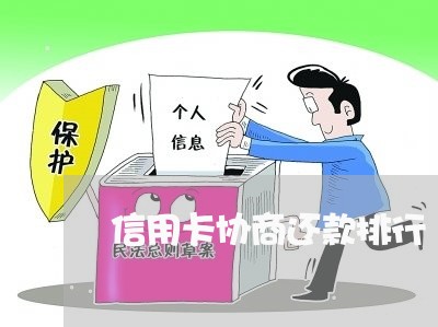 信用卡协商还款排行 信用卡协商还款排行