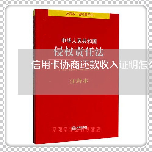 信用卡协商还款收入证明怎么开 信用卡协商还款收入证明怎么开