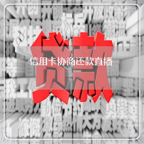 信用卡协商还款直播 信用卡协商还款直播