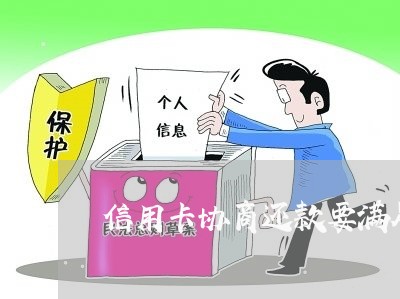 信用卡协商还款要满足条件 信用卡协商还款要满足条件