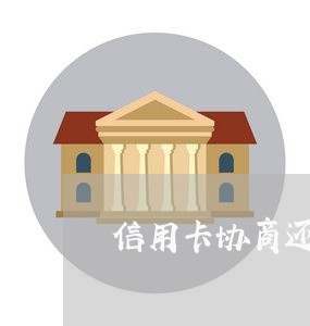信用卡协商还款计划书怎么写