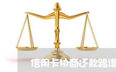 信用卡协商还款跟谁谈/2023071240170