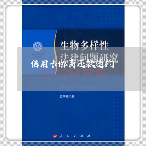 信用卡协商还款违约 信用卡协商还款违约