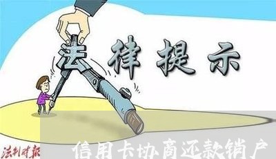 信用卡协商还款销户 信用卡协商还款销户