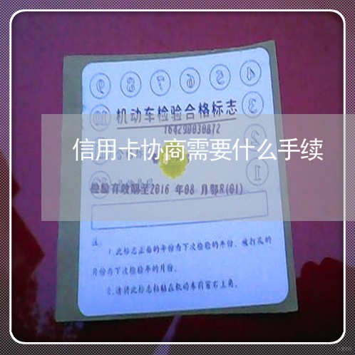 信用卡协商需要什么手续/2023110839694