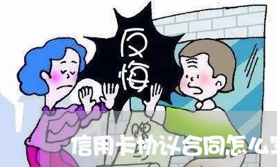 信用卡协议合同怎么写才有效/2023060105815