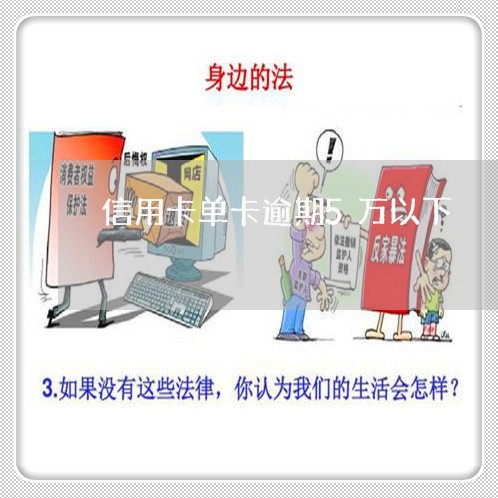 信用卡单卡逾期5万以下