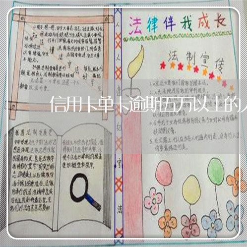 信用卡单卡逾期五万以上的人多吗