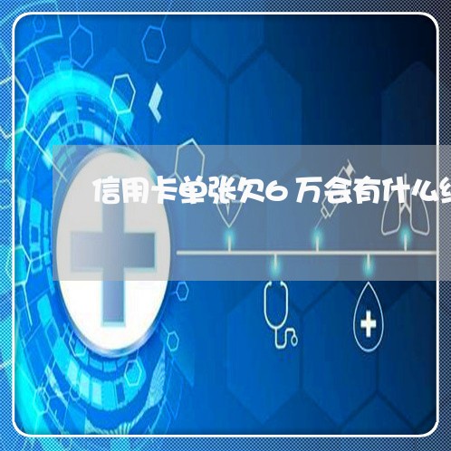 信用卡单张欠6万会有什么结果