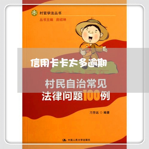 信用卡卡太多逾期 信用卡卡太多逾期