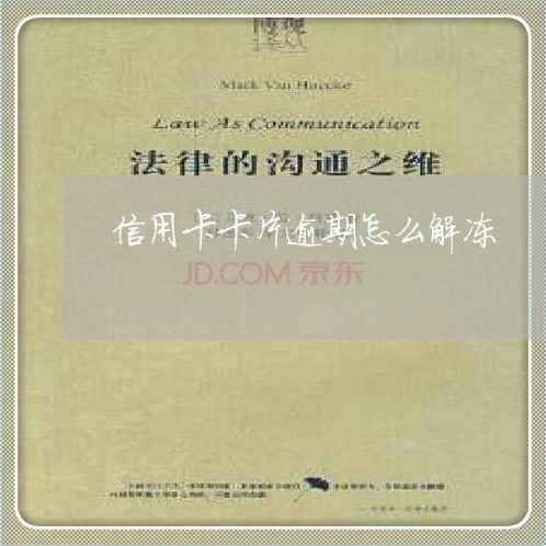 信用卡卡片逾期怎么解冻 信用卡卡片逾期怎么解冻