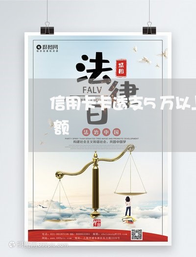 信用卡卡透支5万以上立案是指单张还是总额