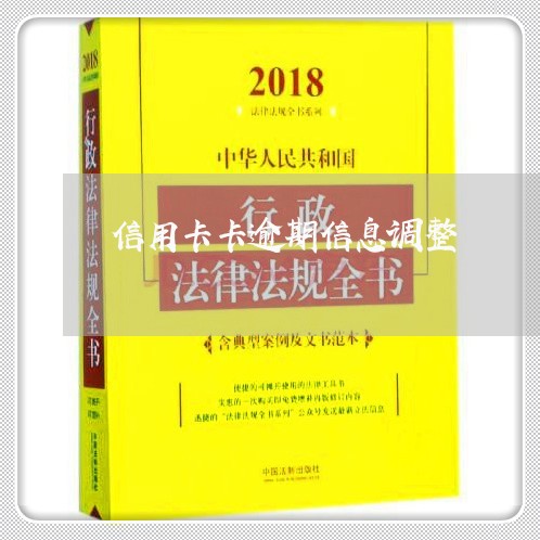 信用卡卡逾期信息调整 信用卡卡逾期信息调整