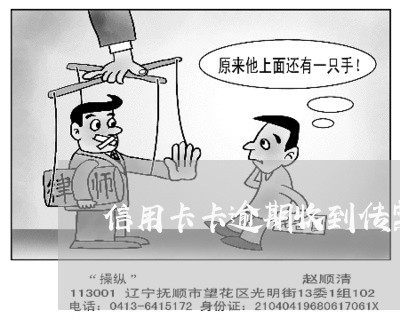 信用卡卡逾期收到传票 信用卡卡逾期收到传票