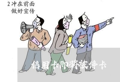 信用卡即将被停卡 信用卡即将被停卡