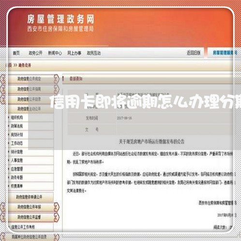 信用卡即将逾期怎么办理分期/2023060504946