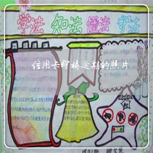 信用卡即将逾期的照片/2023061606147 信用卡即将逾期的照片/2023061606147