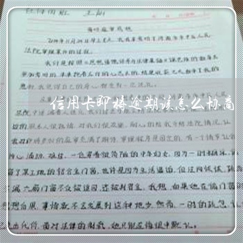 信用卡即将逾期该怎么协商/2023042514137