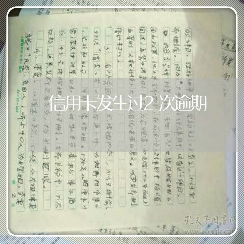 信用卡发生过2次逾期/2023061549270