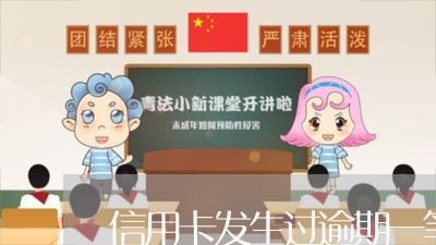 信用卡发生过逾期一笔/2023032299683