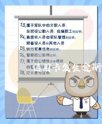 信用卡发生逾期记录在征信/2023042229404