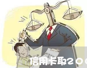 信用卡取2000怎么还/2023073072706