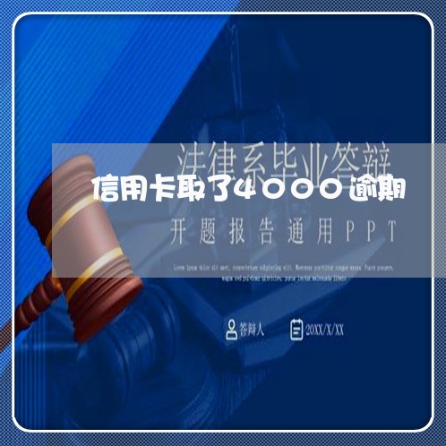 信用卡取了4000逾期