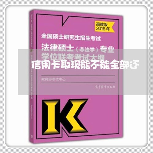 信用卡取现能不能全部还/2023100727937