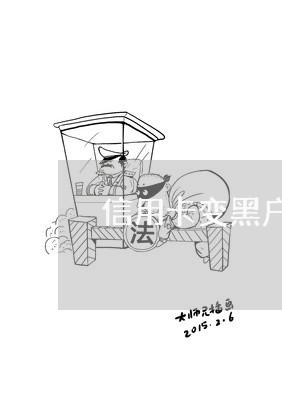 信用卡变黑户还能坐飞机吗