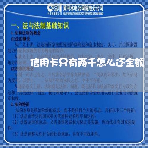 信用卡只有两千怎么还全额/2023100722693